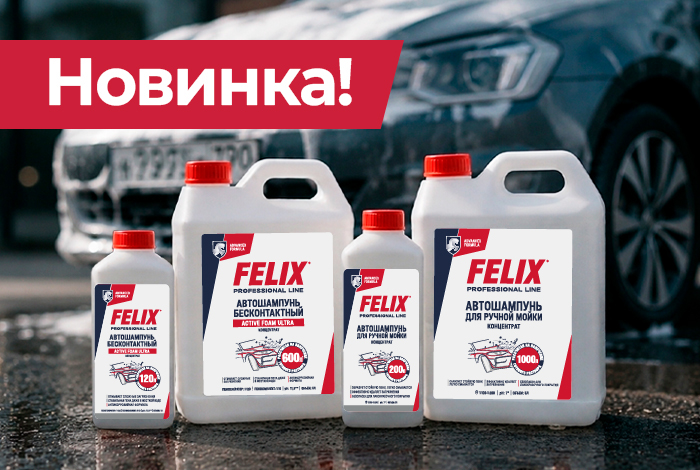 Новые автошампуни FELIX: для ручной и бесконтактной мойки